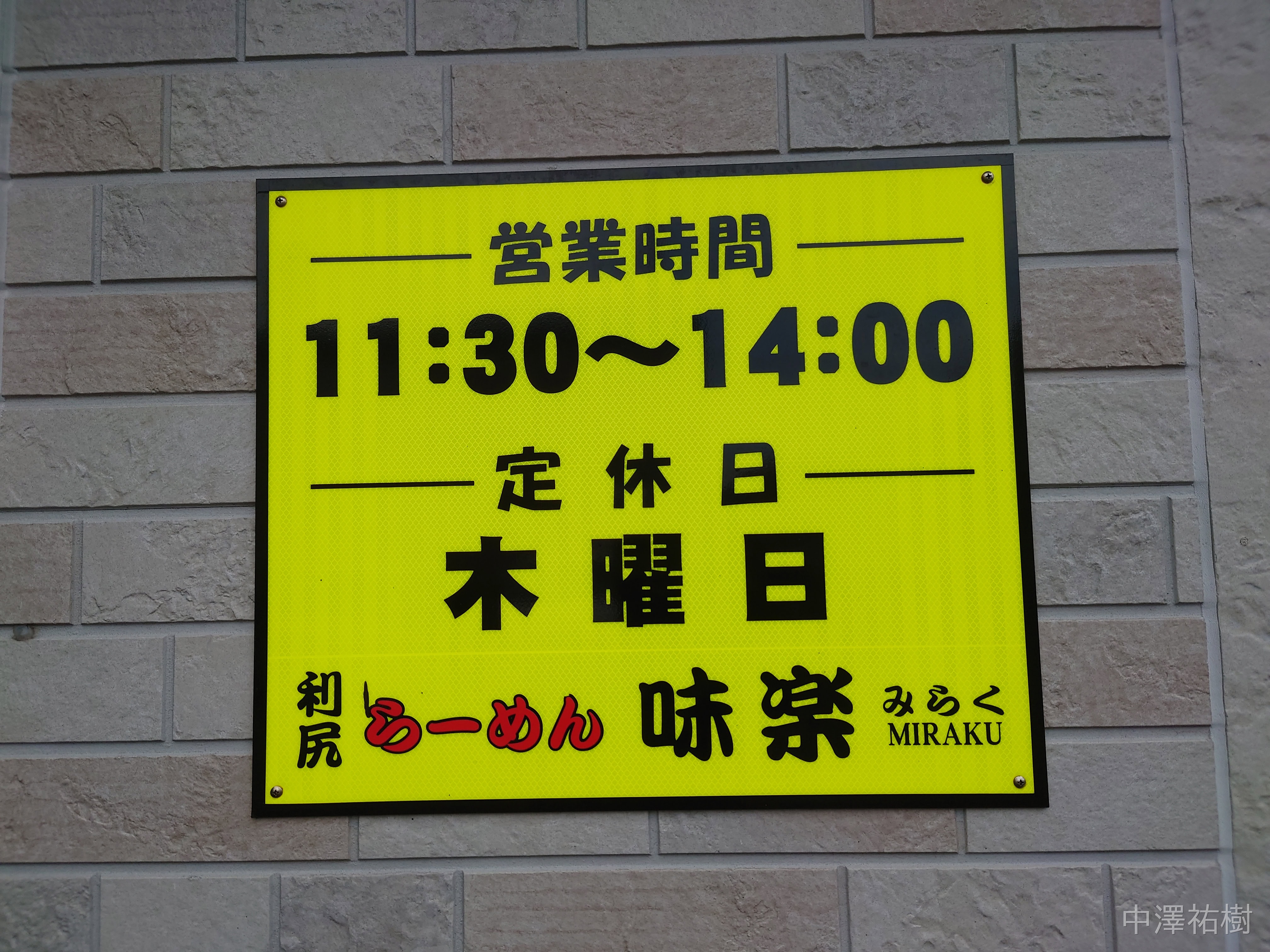 14.らーめん味楽本店の営業時間と休日情報