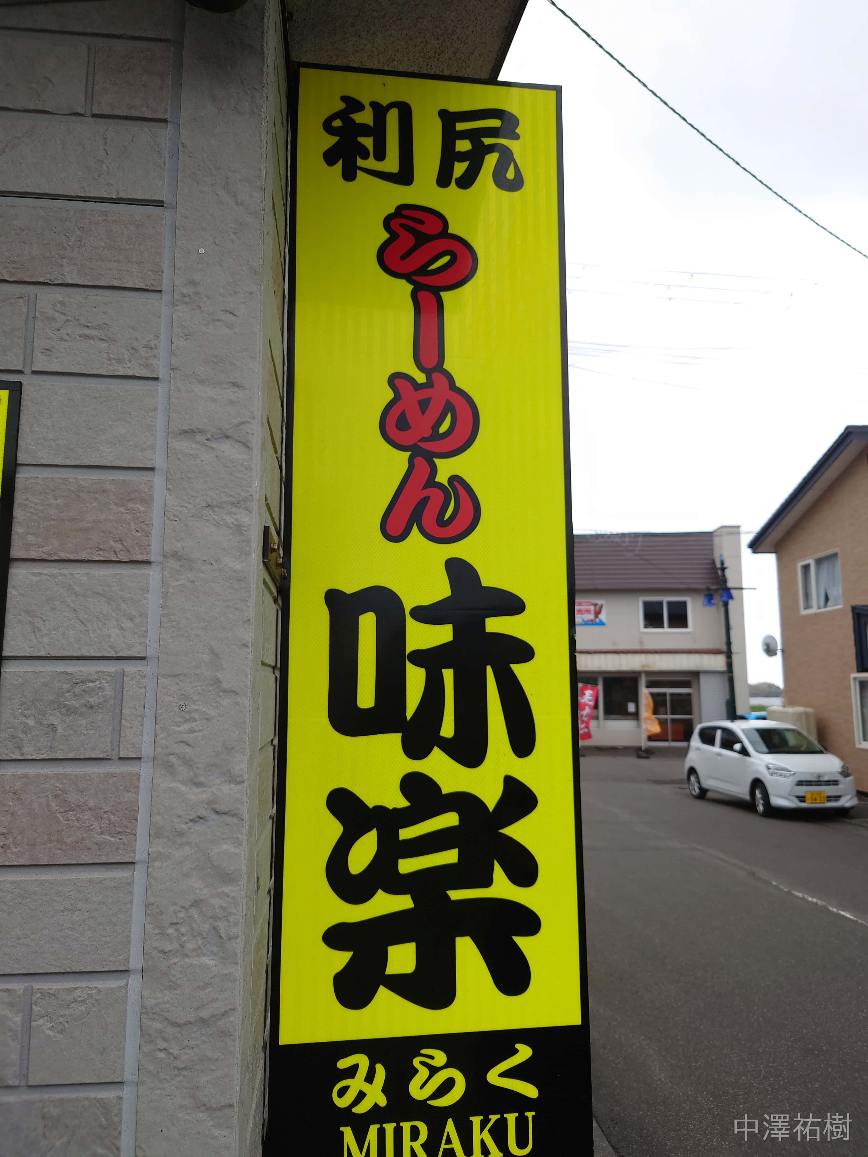 15.らーめん味楽本店の看板