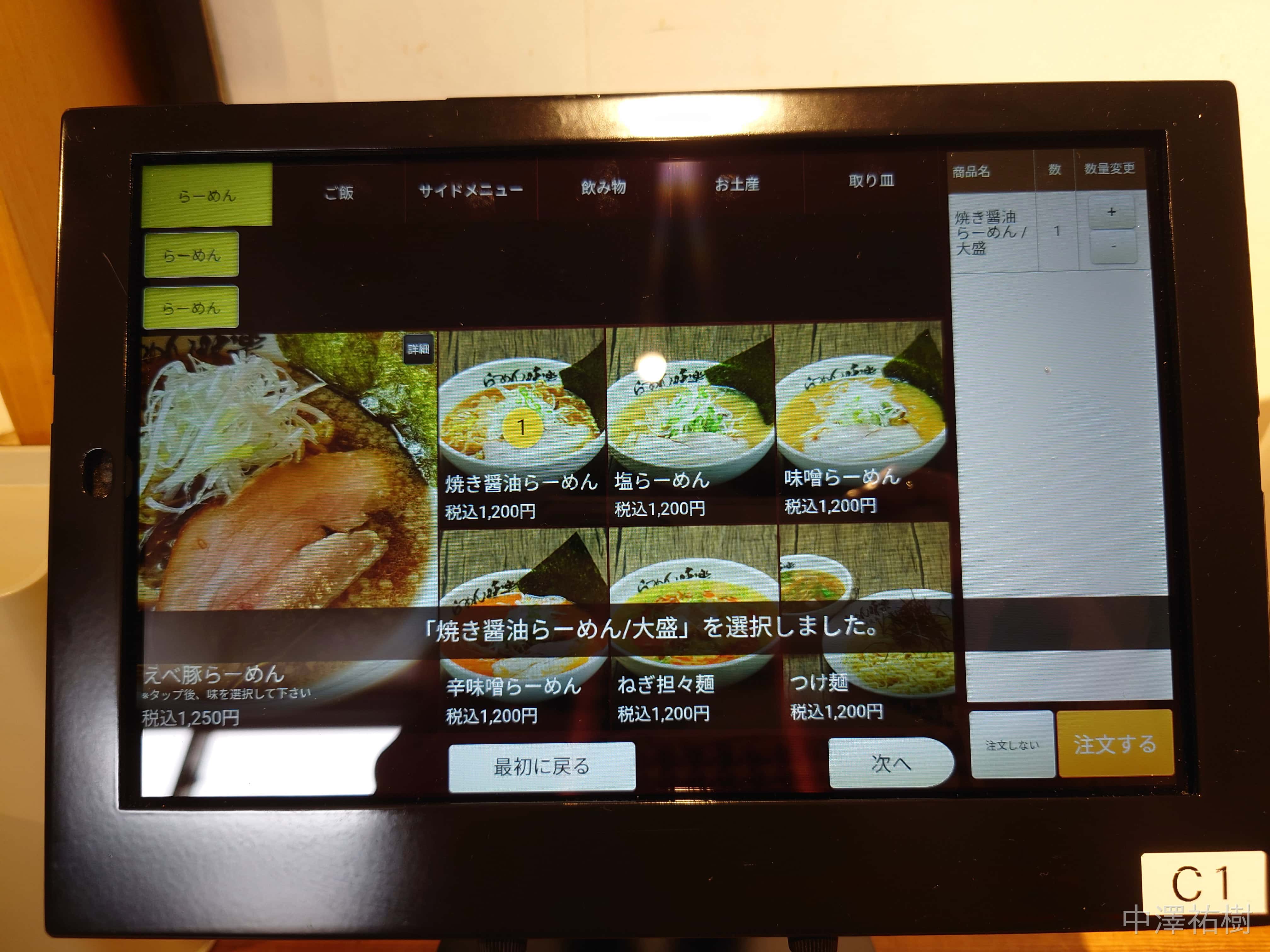 25.らーめん味楽本店のメニュー画面