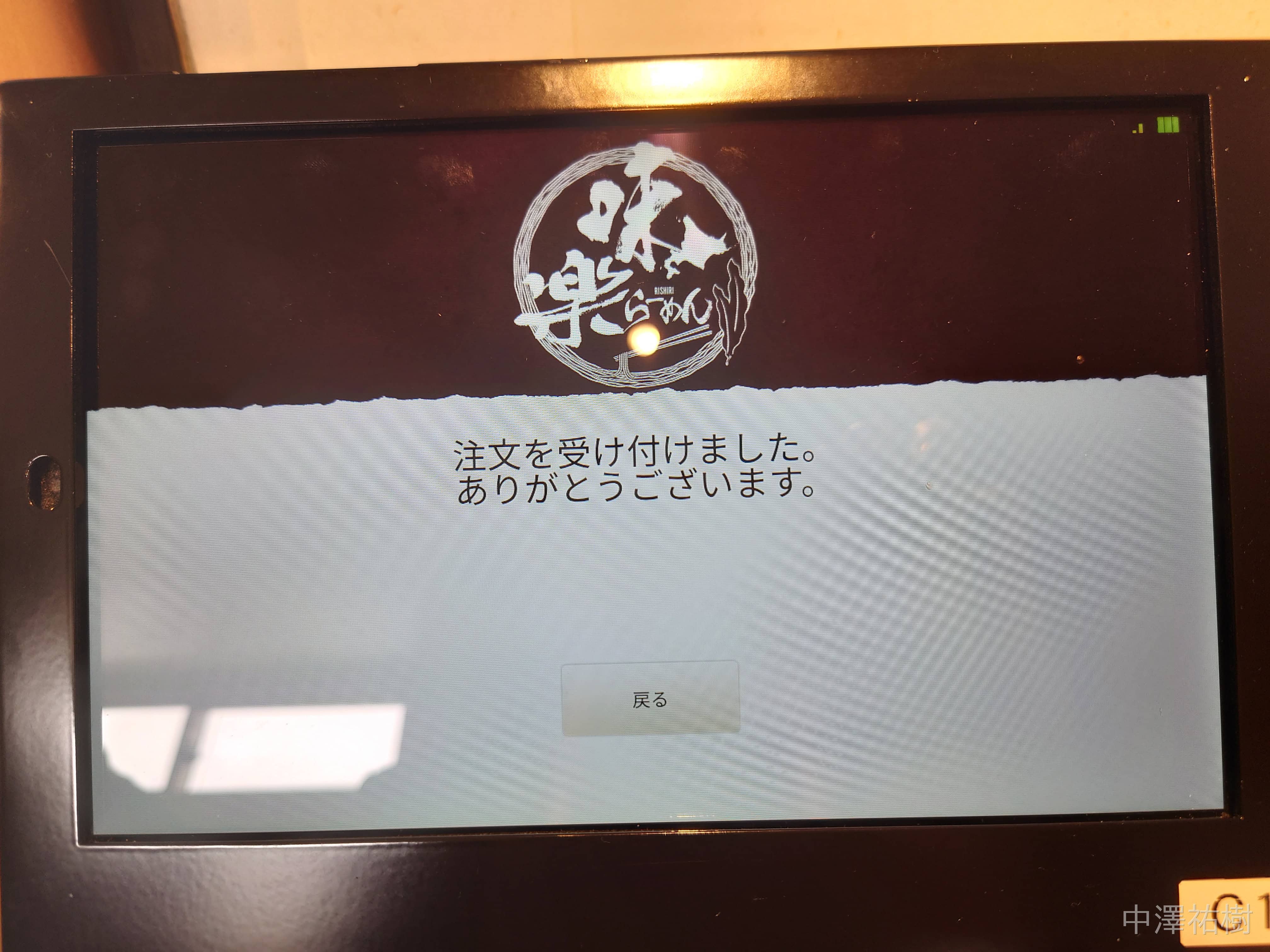 26.らーめん味楽本店の注文完了画面