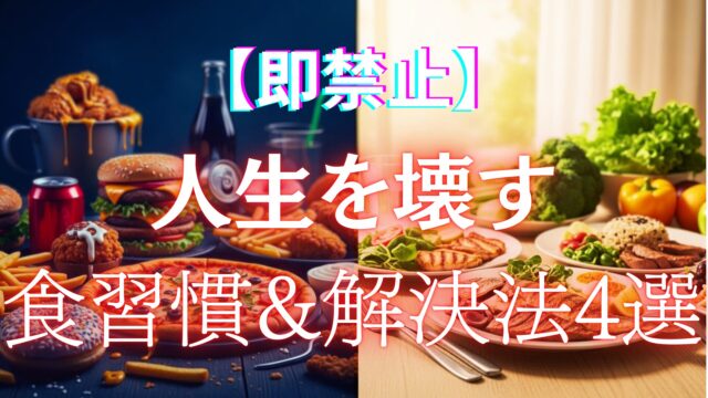 ジャンクフードと健康的な食事の対比画像アイキャッチ