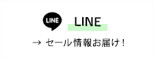 LINE セール情報お届け！