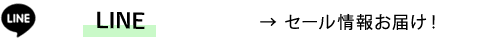LINE セール情報お届け！