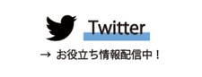 Twitter セール情報お届け！
