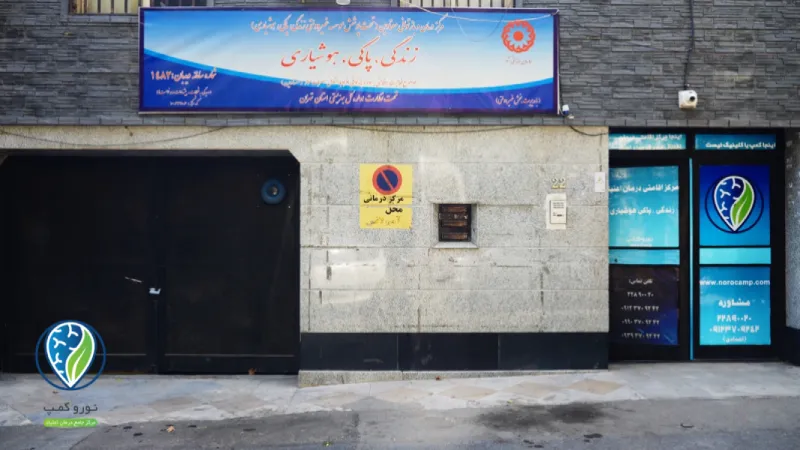 صفحه اصلی جدید 8 کمپ ترک اعتیاد خصوصی در تهران