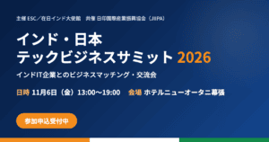 インド・日本テックビジネスサミット2026（11月6日・幕張）参加申込の受付を開始しました