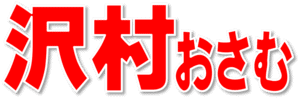 沢村おさむ（暮らし最優先の射水市政を）