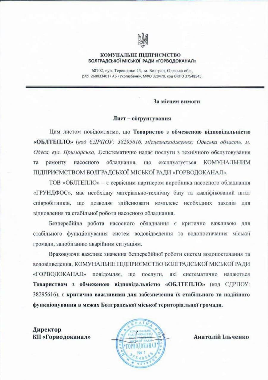 Головна 40 Відгук БолградВодоканал