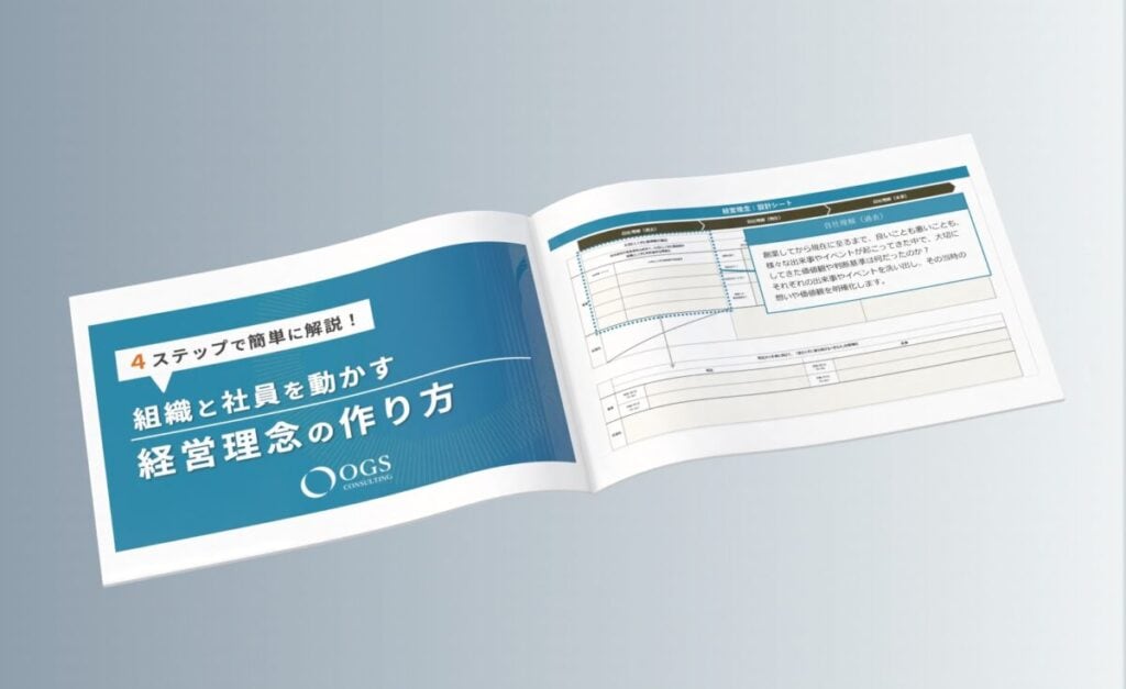 4STEPで構築！組織と社員を動かす経営理念設計シート