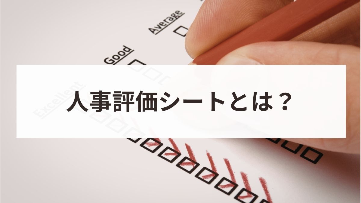 人事評価シートの作り方を解説！テンプレートや職種別の記入例も紹介