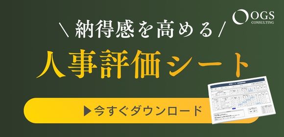 納得感を高める人事評価シート
