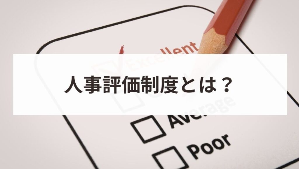 人事評価制度の作り方とは？社員が納得し成長する仕組みの構築方法を解説