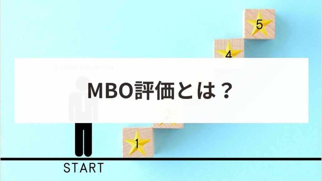 MBO評価とは？目標設定の書き方から例文、評価のポイントまで解説