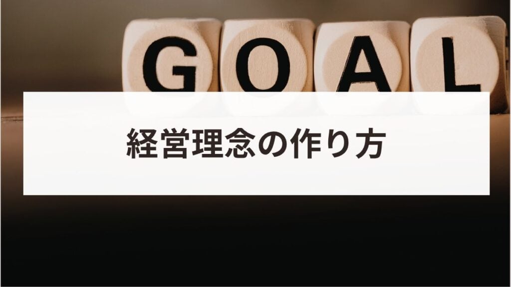 経営理念の作り方とは？有名企業の事例と組織に浸透させる方法を解説