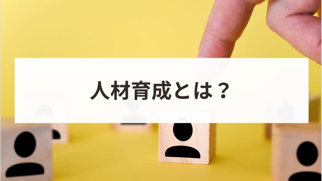 人材育成とは？目的から具体的な手法、成功のポイントまで解説