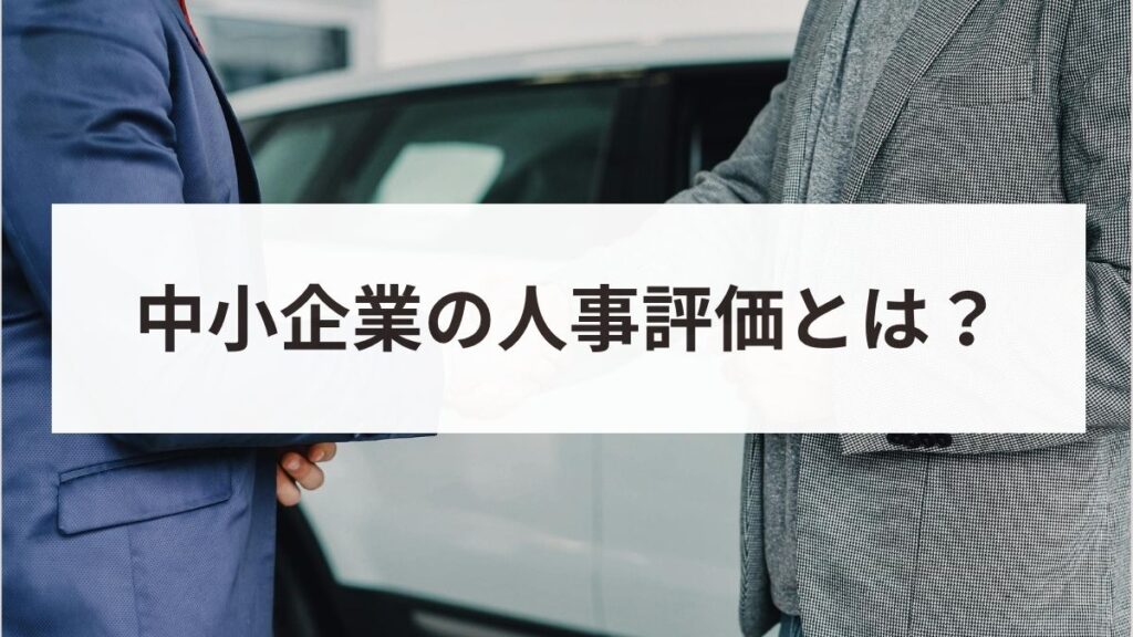 中小企業の人事評価制度はどう作る？導入手順と失敗しないポイントを解説！