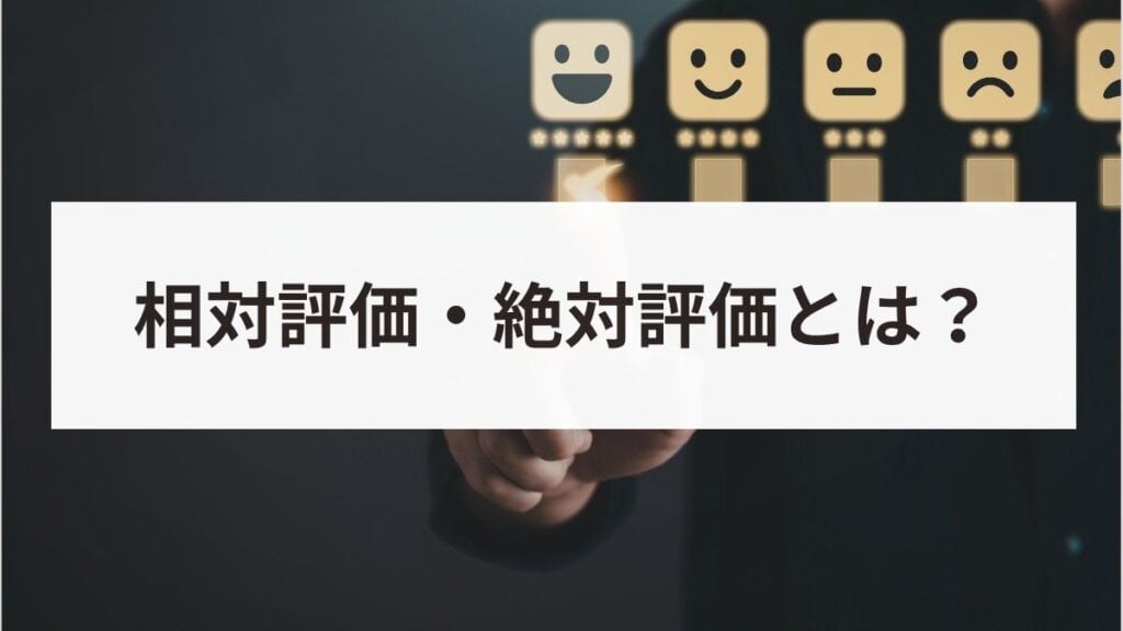 相対評価と絶対評価の違いとは？自社に合う人事評価制度の選び方を解説