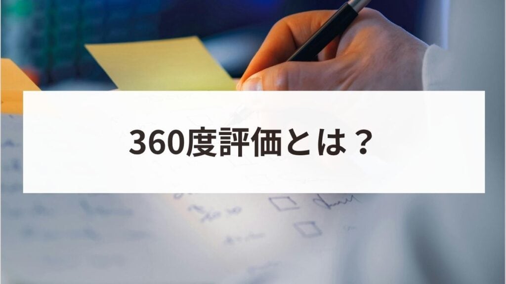 360度評価とは？メリット・デメリットと失敗しない導入手順を解説