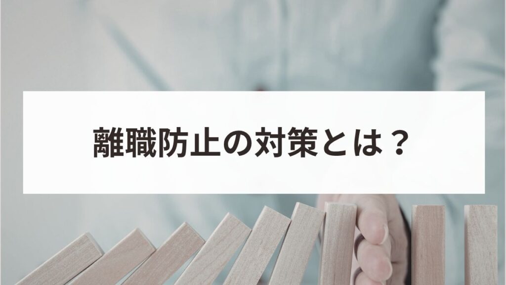 離職防止の対策とは？原因分析から効果的な施策・成功事例まで解説