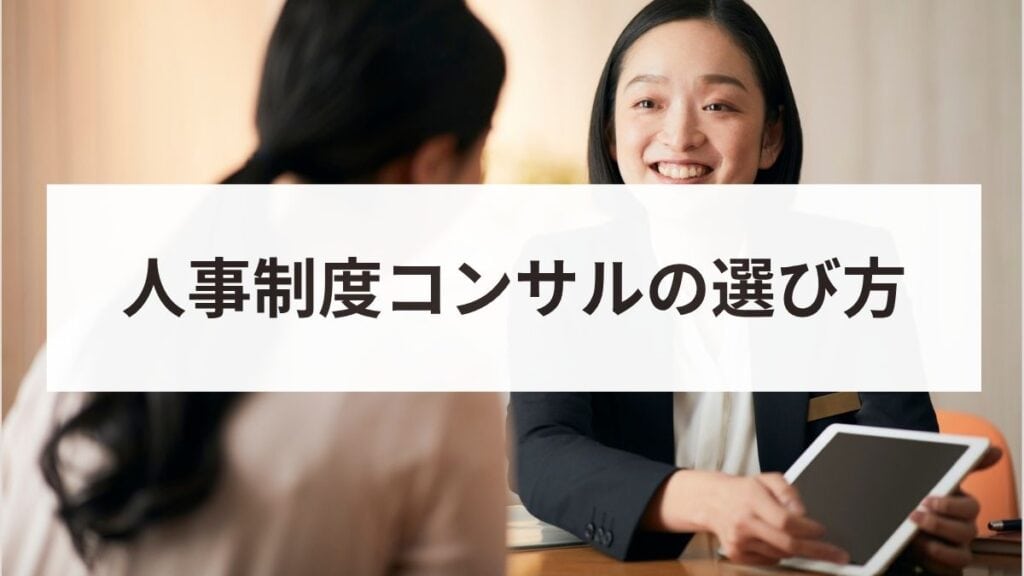 人事制度コンサルティングの選び方！失敗しないための比較ポイントを解説