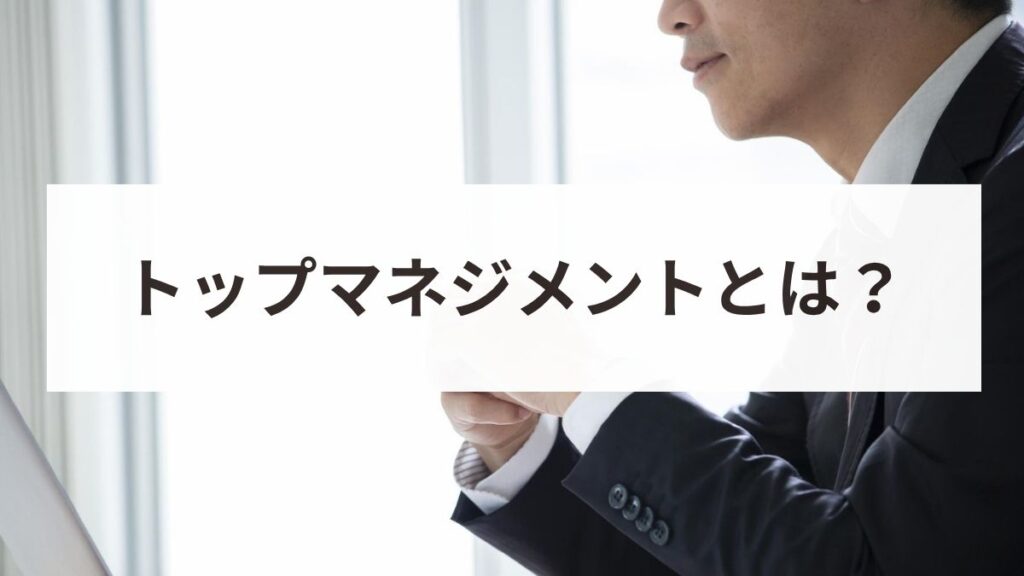 トップマネジメントとは？経営を成功に導く役割とISOの定義を解説