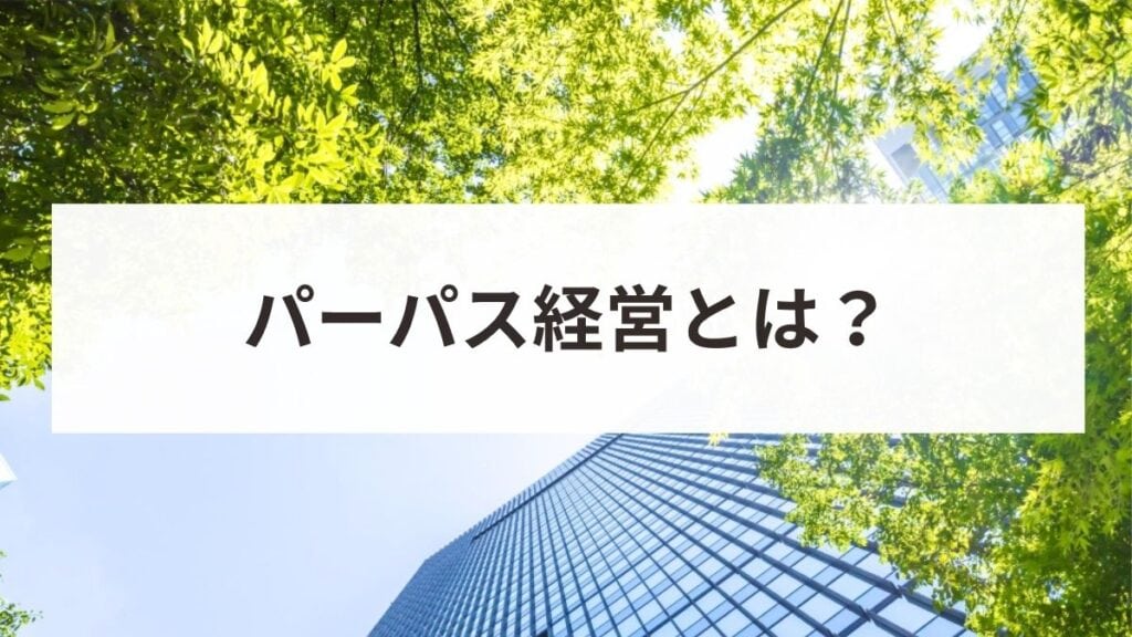 パーパス経営とは？MVVとの違いや失敗しない策定・浸透手順を解説