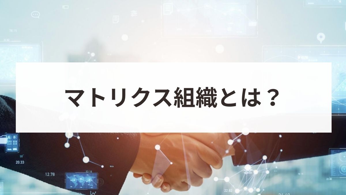 マトリックス組織とは?メリット・デメリットと失敗しない導入手順を解説