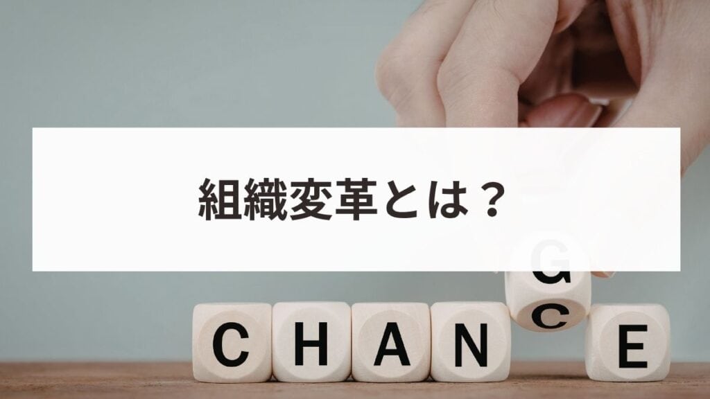組織変革はなぜ失敗するのか？準備・設計・運用の3段階で進める正しい手順を紹介