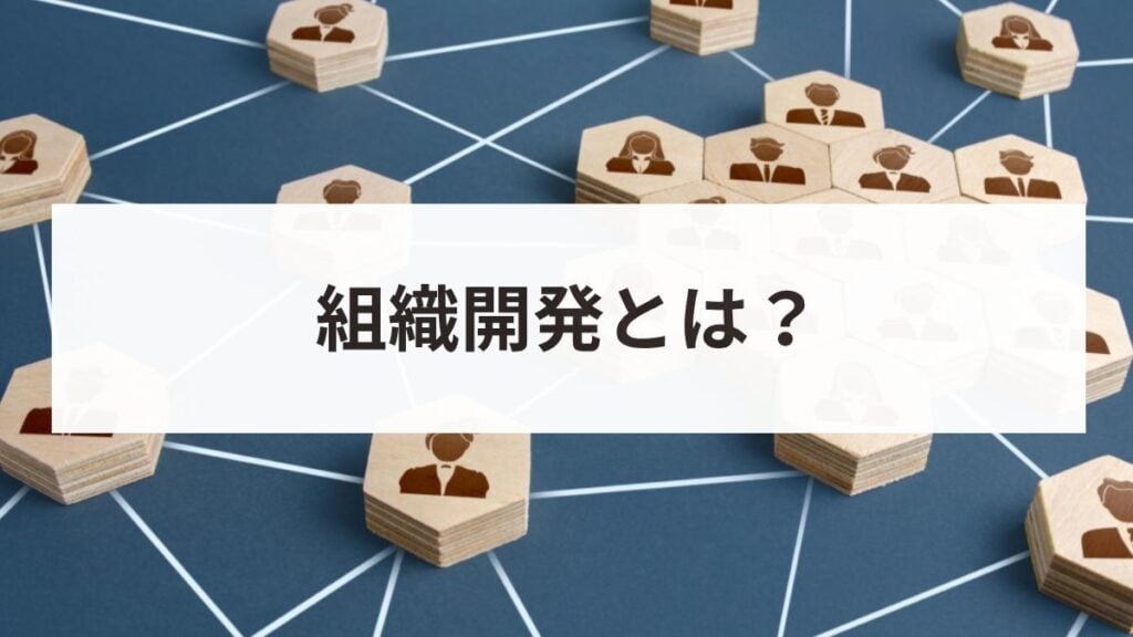 組織開発とは？人材開発との違いや具体的な手法・進め方をわかりやすく解説