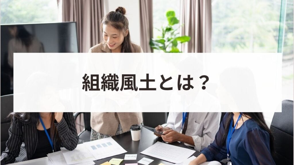 組織風土とは何か？改善に向けた具体的な手順と企業事例を解説