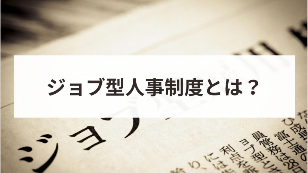 ジョブ型人事制度とは？メリットデメリット・日本企業の成功事例解説