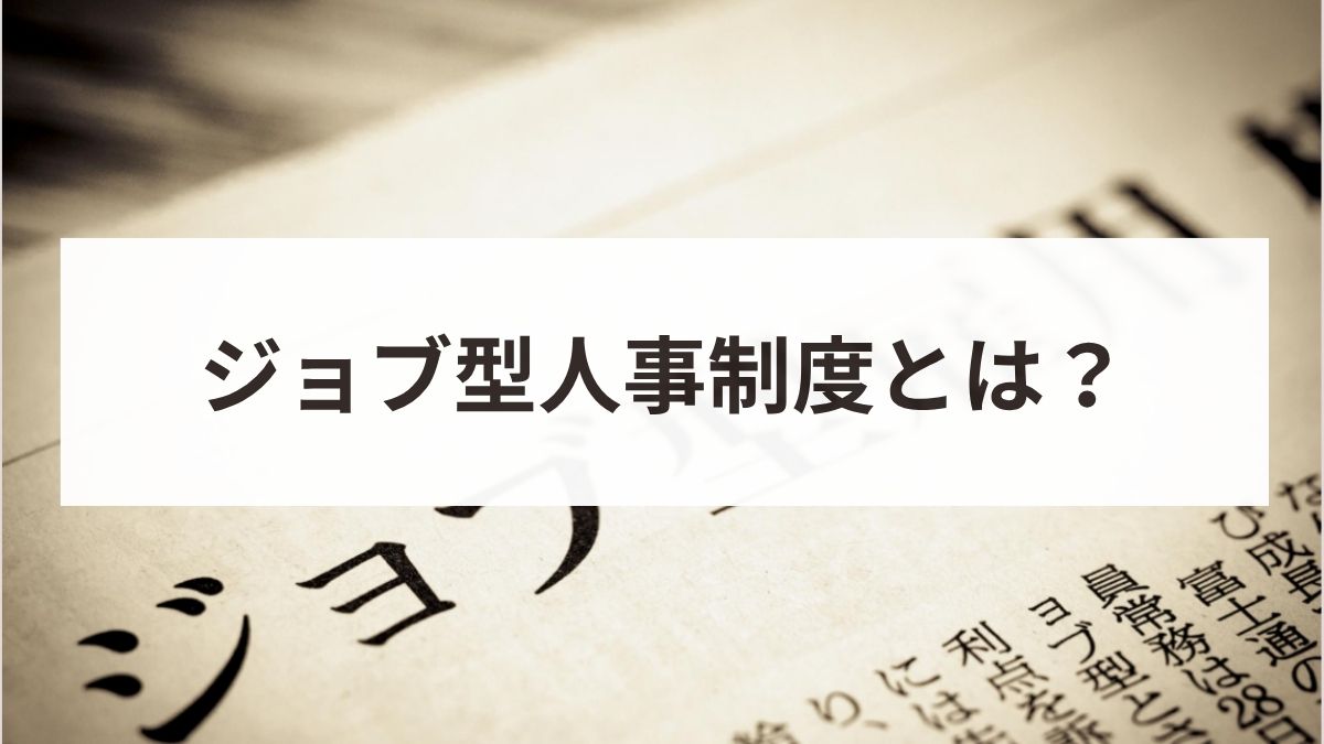 ジョブ型人事制度とは？メリットデメリット・日本企業の成功事例解説
