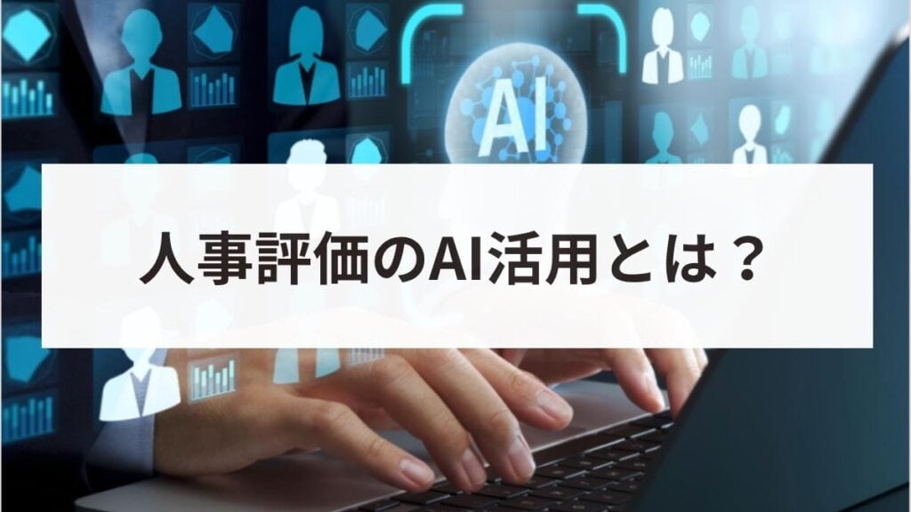 人事評価にAIは活用できる？メリット・デメリットから事例まで解説
