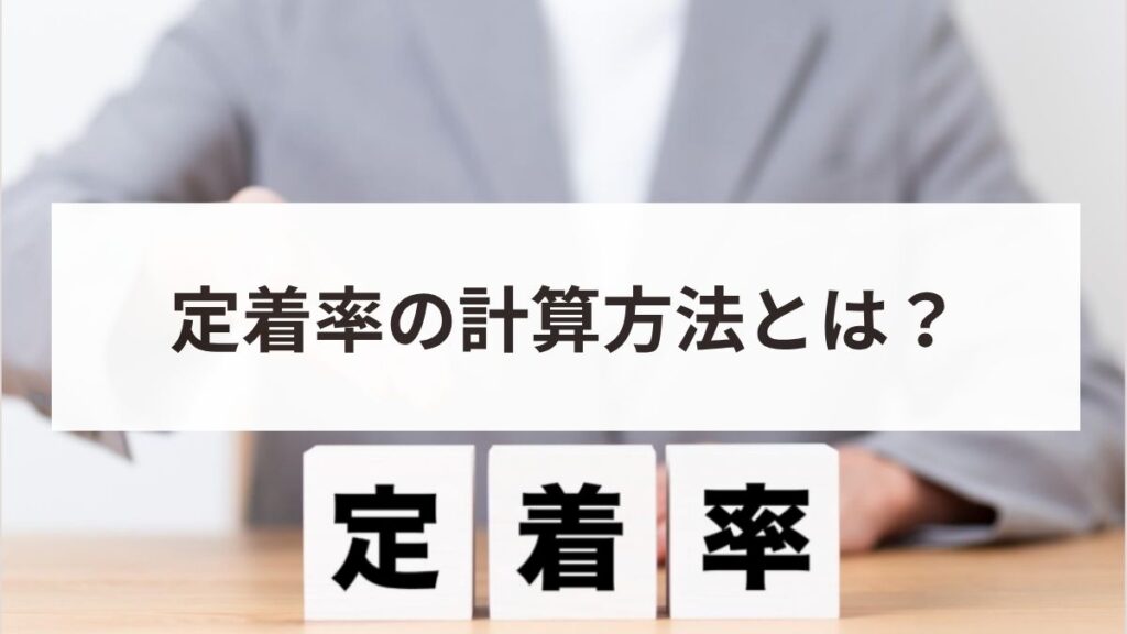 定着率の計算方法とは？正確な出し方と平均値・向上施策を解説