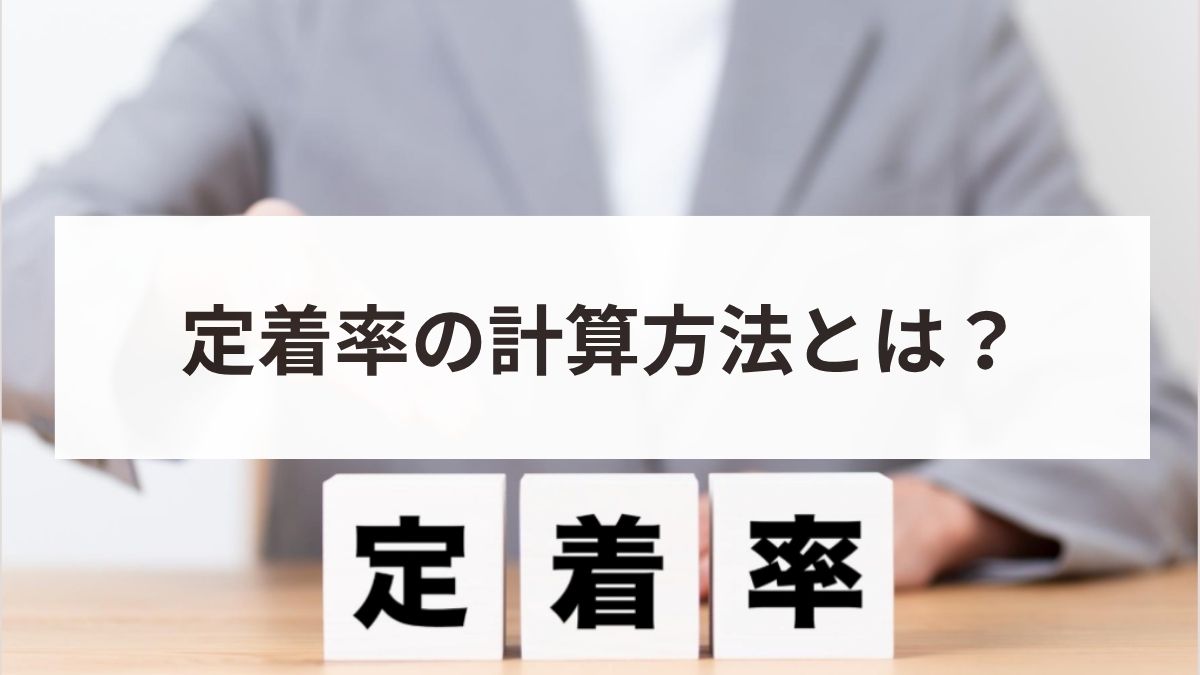 定着率の計算方法とは？正確な出し方と平均値・向上施策を解説
