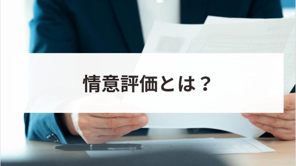 情意評価とは？人事評価での目的や4つの評価項目・書き方を解説