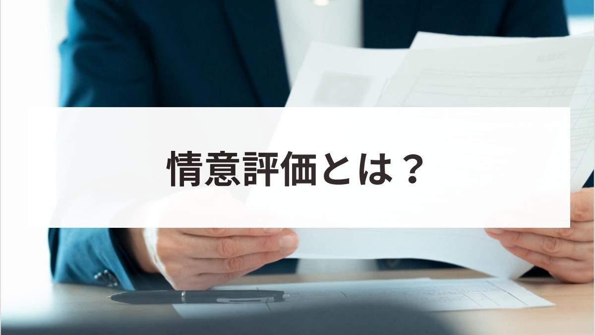 情意評価とは？人事評価での目的や4つの評価項目・書き方を解説