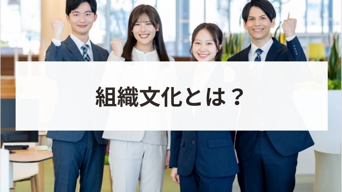 組織文化とは？構成要素から作り方・メリットまで考え方を解説