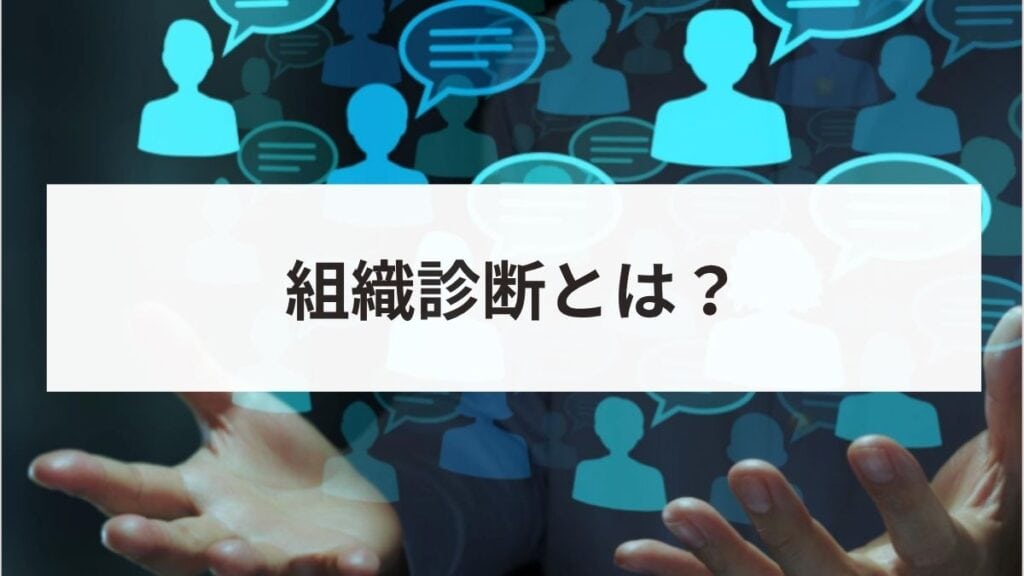 組織診断とは？目的やメリットからツールの選び方・導入手順まで解説