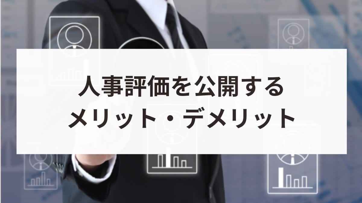 人事評価を公開するメリット・デメリットとは？法的義務や事例を解説
