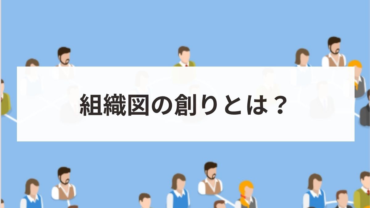 分かりやすい組織図の作り方とは？作成の手順を解説