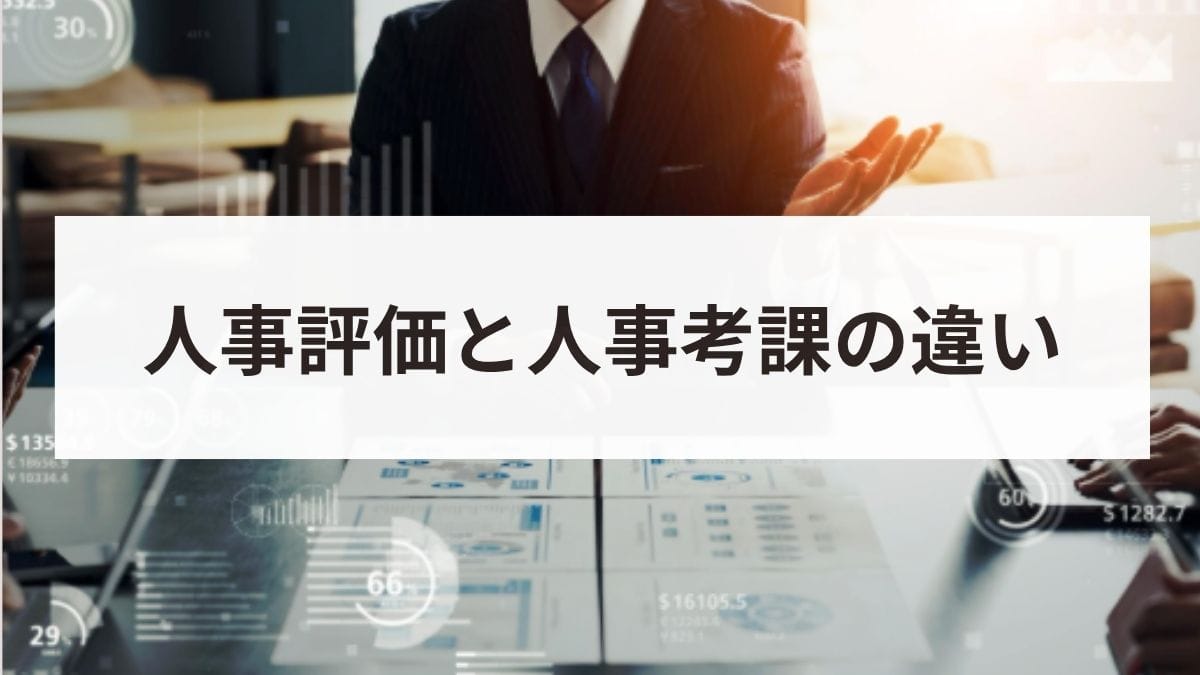 人事評価と人事考課の違いは？目的や評価基準・運用ポイント徹底解説