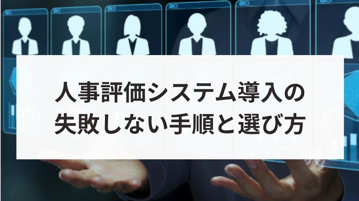 人事評価システム導入の失敗しない手順と選び方！成功事例も解説