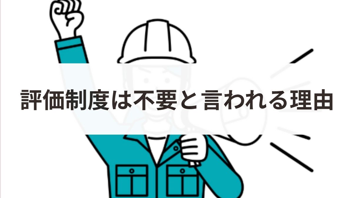 会社の評価制度はいらないと言われる理由とは？事例や改善策を解説
