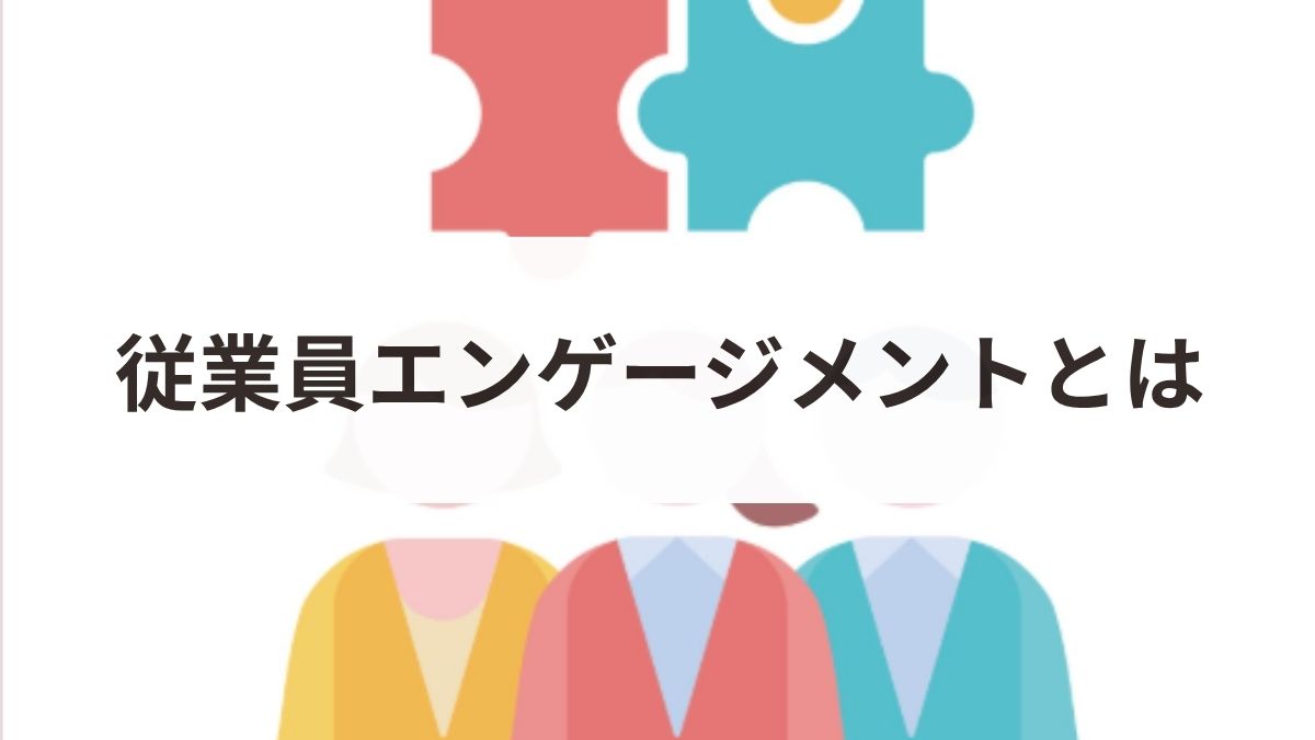 従業員エンゲージメントとは？高めるメリットや指標・向上施策を解説