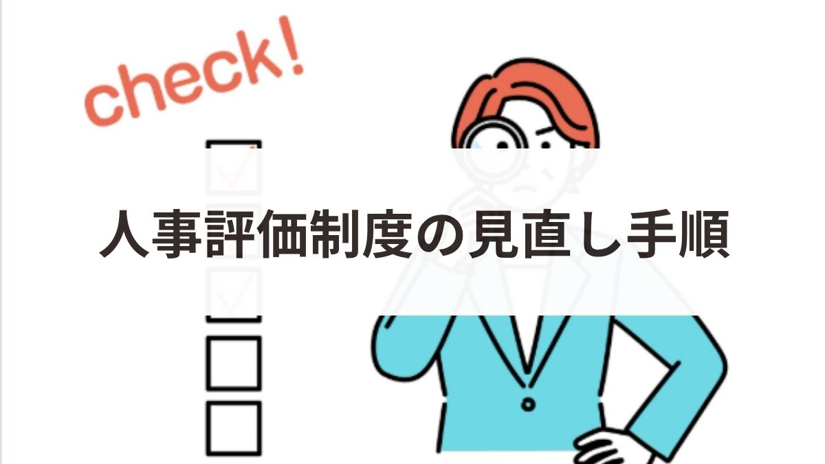 人事評価制度の見直し手順とは？目的や成功のポイント・事例を解説