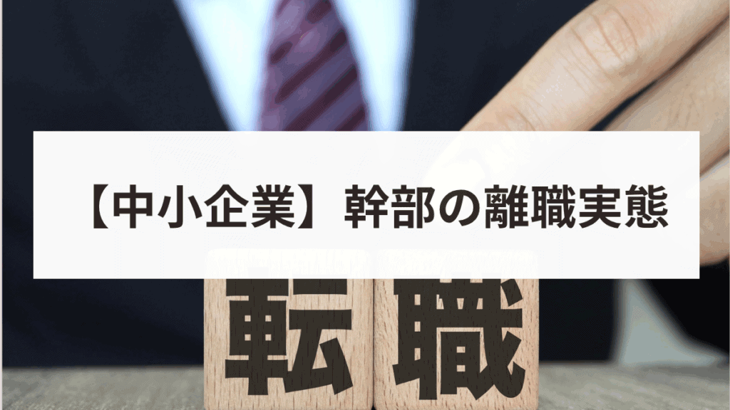 中小企業で働く幹部の離職実態とは?1,000名の調査結果から判明した原因を解説