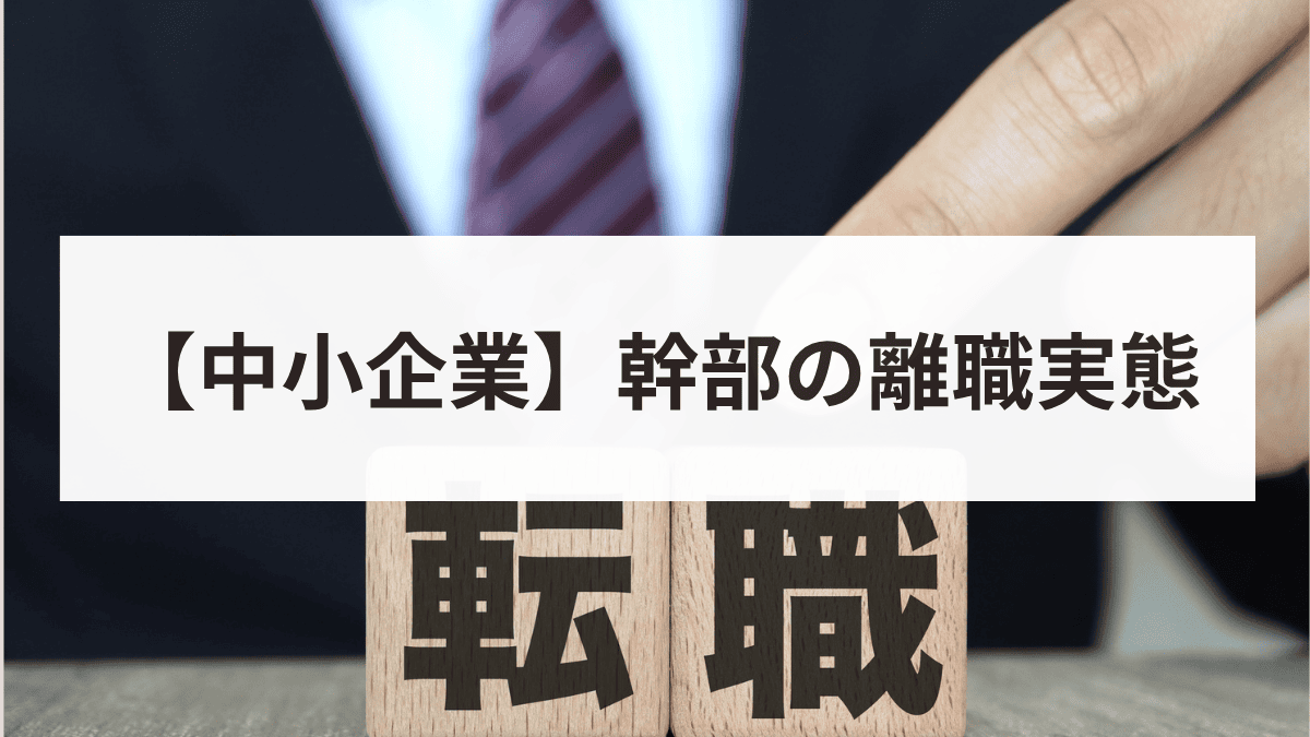 中小企業で働く幹部の離職実態とは?1,000名の調査結果から判明した原因を解説