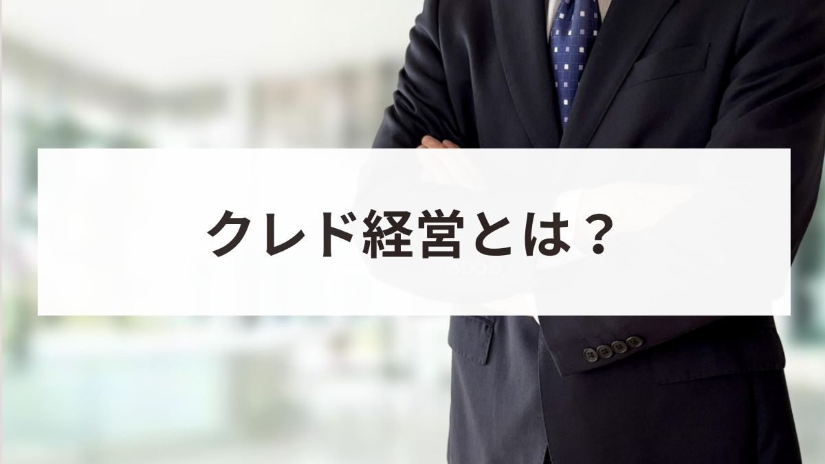クレド経営とは？導入のメリットと成功事例、5つの作成ステップを解説