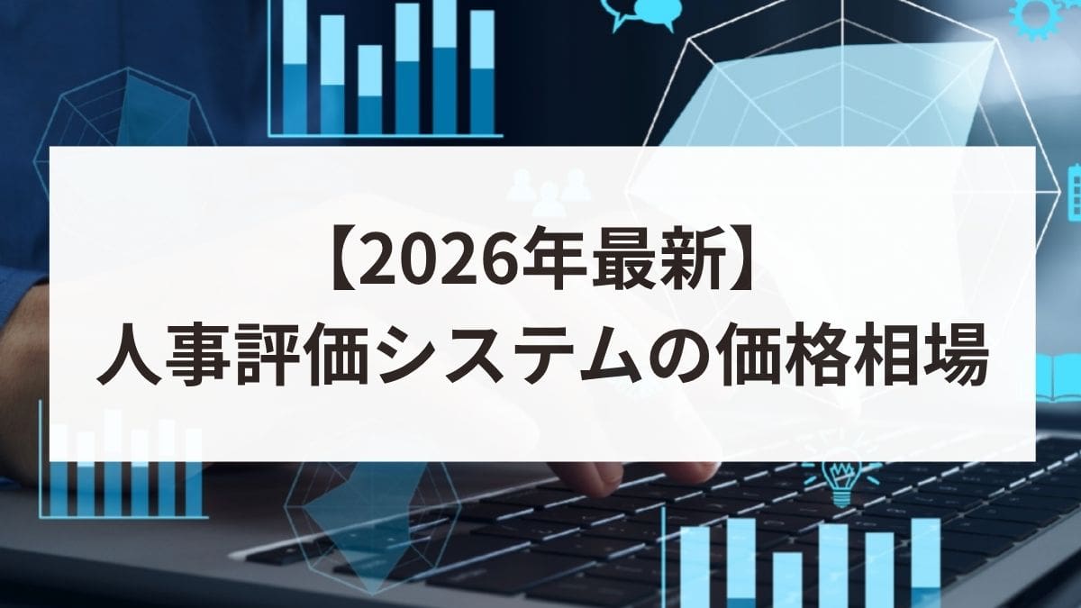 人員配置システムとは?導入メリットや選び方・導入ステップを徹底解説